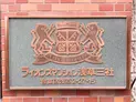 【東京都/台東区浅草2丁目】ライオンズマンション浅草三社 マンション表札