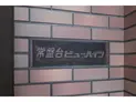 【東京都/板橋区常盤台2丁目】常盤台ビューハイツ マンション表札
