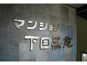 【東京都/目黒区下目黒1丁目】マンション下目黒苑 マンション表札