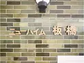 【東京都/板橋区本町】ニューハイム板橋 マンション表札