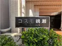 【埼玉県/富士見市鶴瀬東1丁目】コスモ鶴瀬ステーションスクエア マンション表札