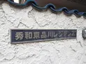 【東京都/品川区東品川4丁目】秀和東品川レジデンス マンション表札