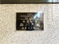 【東京都/品川区荏原2丁目】スカーラ品川戸越スカイタワー マンション表札