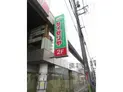【東京都/品川区南品川5丁目】ライオンズマンション南品川 サイゼリヤ(現地より約150m):青物横丁店