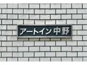 【東京都/中野区上高田3丁目】アートイン中野 マンション表札