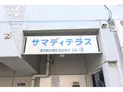 【東京都/台東区池之端4丁目】サマディテラス マンション表札