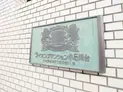 【東京都/文京区水道1丁目】ライオンズマンション小石川 マンション表札
