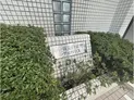 【東京都/新宿区北山伏町】市ヶ谷北山伏町シティハウス マンション表札