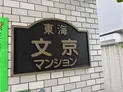 【東京都/文京区関口1丁目】東海文京マンション マンション表札
