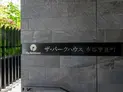 【東京都/新宿区市谷甲良町】ザ・パークハウス市谷甲良町 マンション表札