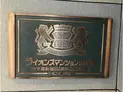 【東京都/新宿区山吹町】ライオンズマンション山吹町 マンション表札