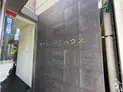 【東京都/新宿区南榎町】神楽坂パークハウス マンション表札