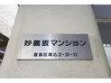 【東京都/豊島区駒込3丁目】妙義坂マンション マンション表札