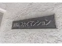 【東京都/大田区南馬込4丁目】南馬込スカイマンション マンション表札