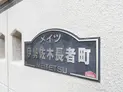 【神奈川県/横浜市南区真金町2丁目】メイツ伊勢佐木長者町 マンション表札