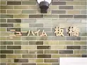 【東京都/板橋区本町】ニューハイム板橋 マンション表札