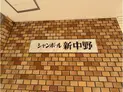 【東京都/中野区中央3丁目】シャンボール新中野 マンション表札