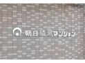 【東京都/足立区加平3丁目】朝日綾瀬マンション マンション表札