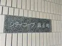 【東京都/江東区亀戸3丁目】藤和シティコープ錦糸町 マンション表札