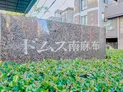 【東京都/港区南麻布3丁目】ドムス南麻布 マンション表札