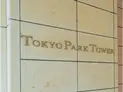 【東京都/千代田区神田神保町1丁目】東京パークタワー マンション表札