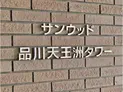 【東京都/品川区東品川2丁目】サンウッド品川天王洲タワー マンション表札