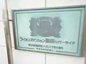 【東京都/墨田区八広6丁目】ライオンズマンション墨田リバーサイド マンション表札