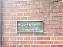 【東京都/目黒区中央町2丁目】セントラルシャトー マンション表札