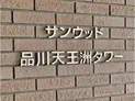 【東京都/品川区東品川2丁目】サンウッド品川天王洲タワー マンション表札
