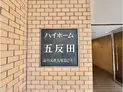 【東京都/品川区西五反田2丁目】ハイホーム五反田 マンション表札