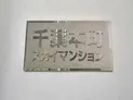 【千葉県/千葉市中央区本町2丁目】千葉本町スカイマンション マンション表札