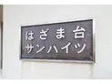 【千葉県/船橋市飯山満町2丁目】はざま台サンハイツ3号棟 マンション表札
