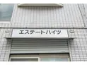 【東京都/中野区江古田1丁目】中野区江古田1丁目 一棟アパート 建物表札