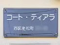 【神奈川県/横浜市西区老松町】横浜市西区老松町 一棟アパート マンション表札