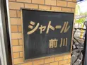 【埼玉県/川口市前川4丁目】川口市前川4丁目 一棟マンション マンション表札
