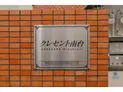 【埼玉県/ふじみ野市南台2丁目】ふじみ野市南台2丁目 一棟アパート 建物表札