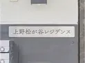 【東京都/台東区松が谷4丁目】台東区松が谷4丁目 一棟マンション マンション表札