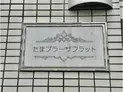 【神奈川県/横浜市青葉区美しが丘5丁目】横浜市青葉区美しが丘5丁目 一棟マンション マンション表札