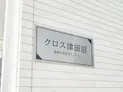 【千葉県/船橋市前原西1丁目】船橋市前原西1丁目 一棟アパート マンション表札