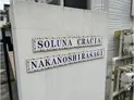【東京都/中野区白鷺3丁目】中野区白鷺3丁目 一棟マンション 建物表札