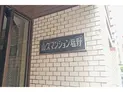 【東京都/板橋区高島平8丁目】板橋区高島平8丁目 一棟マンション 建物表札