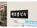 【茨城県/取手市新町2丁目】取手市新町2丁目 一棟ビル マンション表札