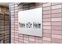 【東京都/豊島区池袋本町1丁目】豊島区池袋本町1丁目 一棟マンション マンション表札