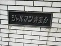 【神奈川県/横浜市青葉区青葉台2丁目】横浜市 青葉区青葉台2丁目 一棟マンション 建物表札