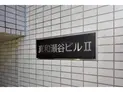 【神奈川県/横浜市瀬谷区瀬谷1丁目】横浜市瀬谷区瀬谷1丁目 一棟マンション 建物表札