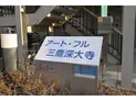 【東京都/三鷹市深大寺2丁目】三鷹市深大寺2丁目 一棟マンション マンション表札
