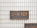 【東京都/北区十条仲原2丁目】北区十条仲原2丁目 一棟マンション マンション表札