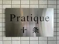 【東京都/北区上十条4丁目】北区上十条4丁目 一棟マンション マンション表札