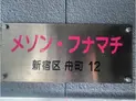 【東京都/新宿区舟町】新宿区舟町 一棟マンション マンション表札