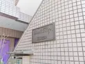 【東京都/新宿区早稲田鶴巻町】新宿区早稲田鶴巻町 一棟ビル マンション表札